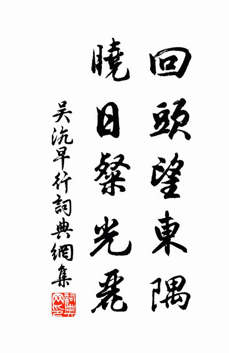 吴沆回头望东隅，晓日粲光丽书法作品欣赏