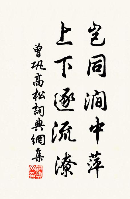 曾巩岂同涧中萍，上下逐流潦书法作品欣赏
