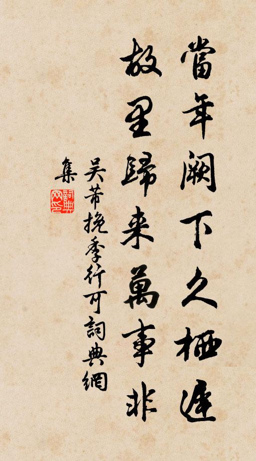 吴芾当年阙下久栖迟，故里归来万事非书法作品欣赏