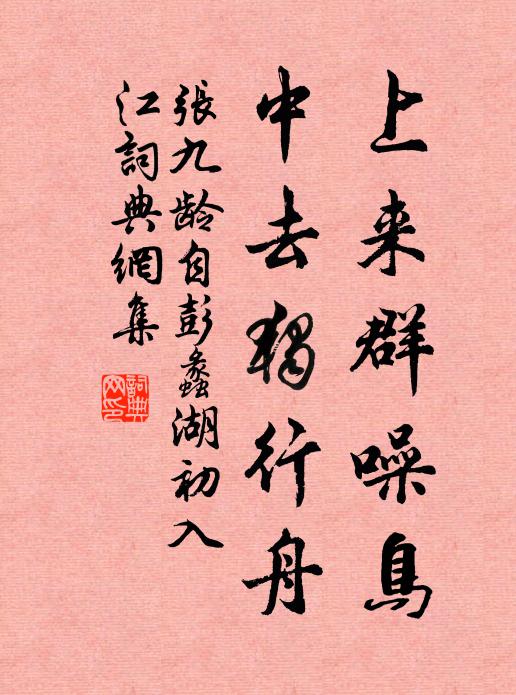 张九龄上来群噪鸟，中去独行舟书法作品欣赏