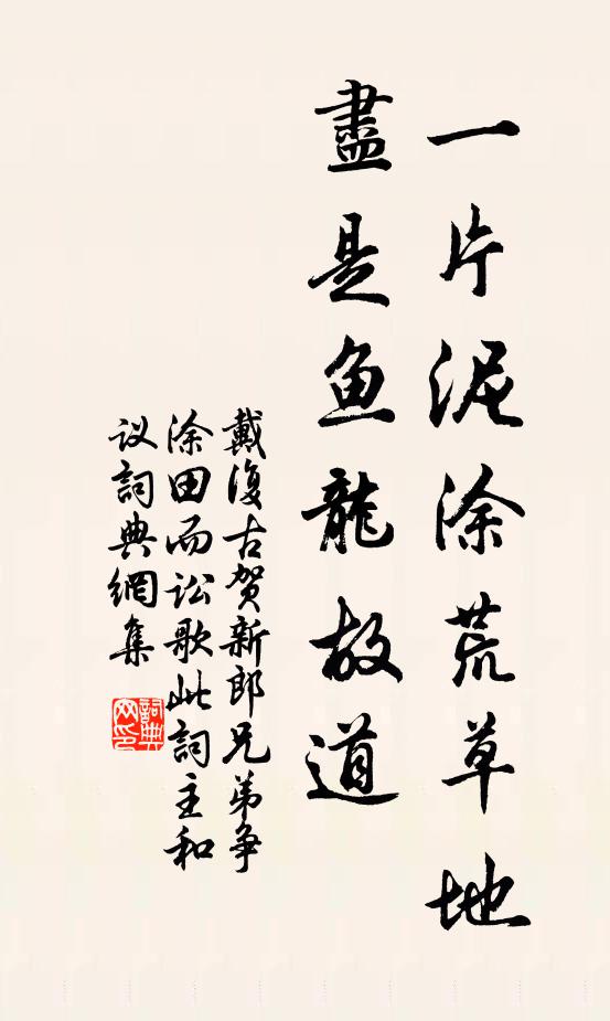 戴复古一片泥涂荒草地，尽是鱼龙故道书法作品欣赏