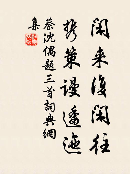 蔡沈闲来复闲往，携策谩逶迤书法作品欣赏