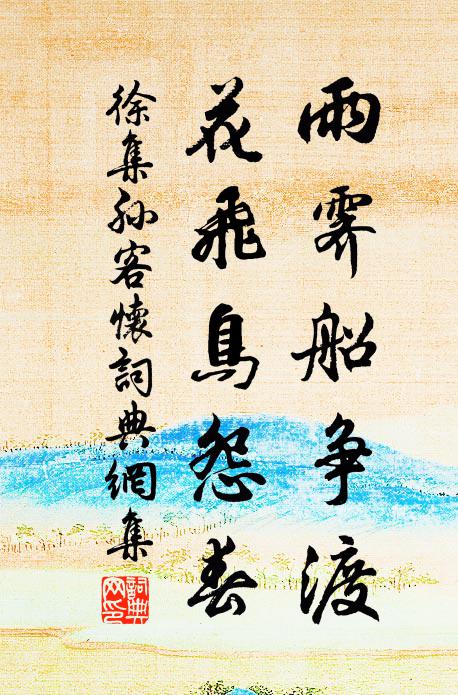 徐集孙雨霁船争渡，花飞鸟怨春书法作品欣赏