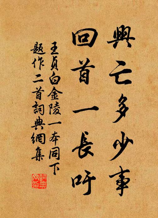 王贞白兴亡多少事，回首一长吁书法作品欣赏