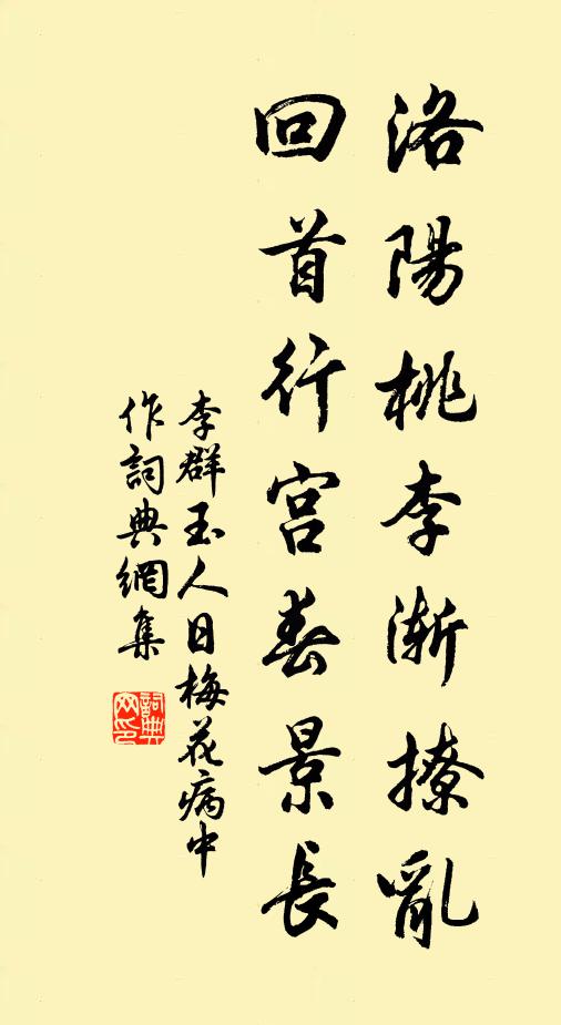 李群玉洛阳桃李渐撩乱，回首行宫春景长书法作品欣赏