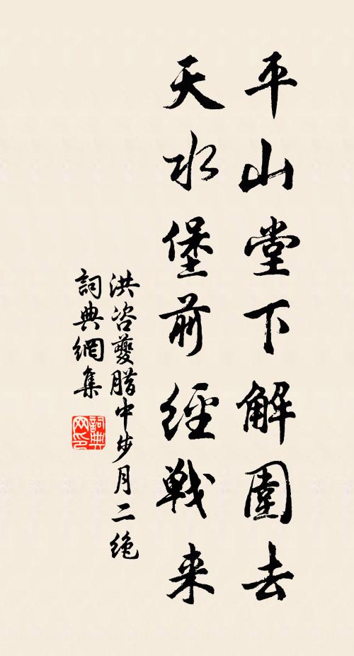 洪咨夔平山堂下解围去，天水堡前经战来书法作品欣赏