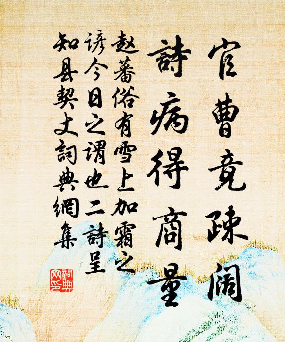 赵蕃官曹竟疎阔，诗病得商量书法作品欣赏