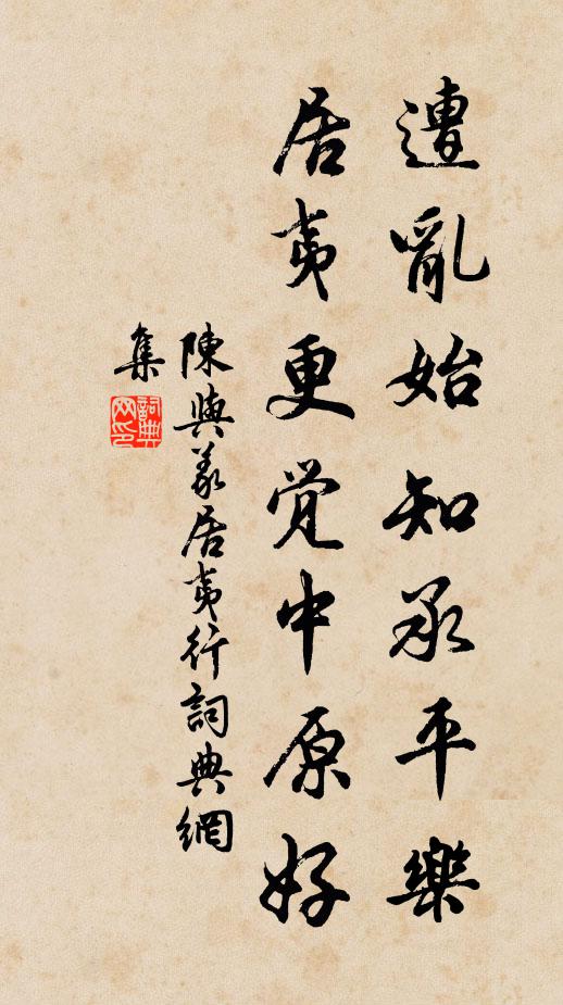陈与义遭乱始知承平乐，居夷更觉中原好书法作品欣赏