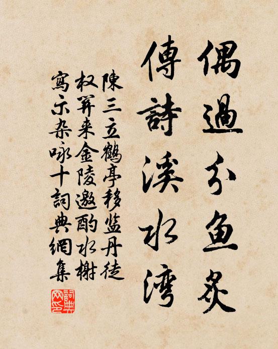 陈三立偶过分鱼炙，传诗溪水湾书法作品欣赏