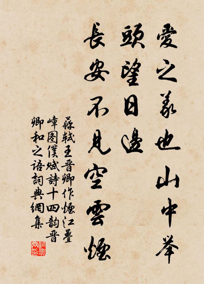 苏轼爱之义也山中举头望日边，长安不见空云烟书法作品欣赏