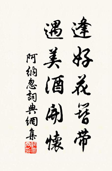 佚名逢好花簪带，遇美酒开怀书法作品欣赏