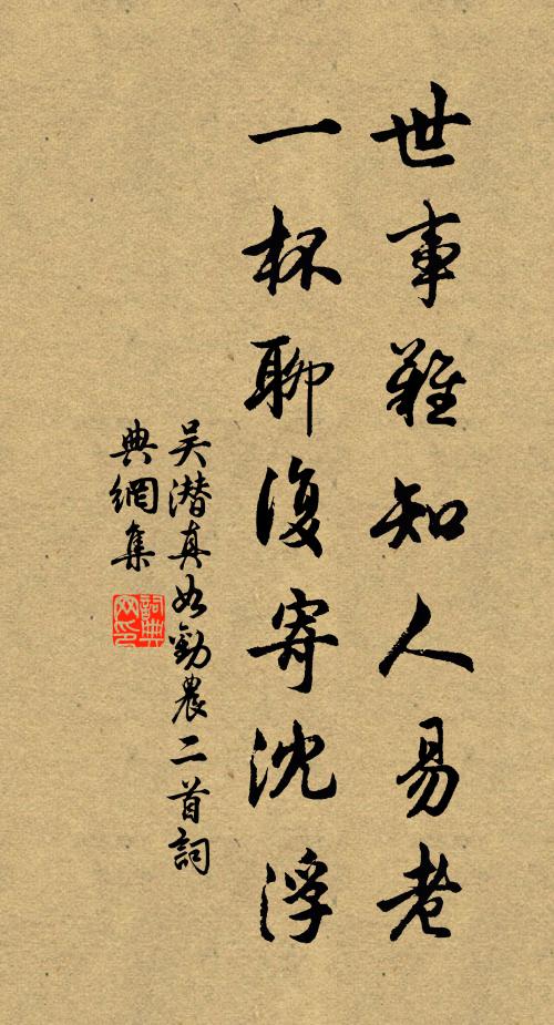 吴潜世事难知人易老，一杯聊复寄沈浮书法作品欣赏