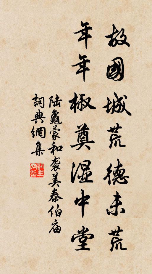 陆龟蒙故国城荒德未荒，年年椒奠湿中堂书法作品欣赏