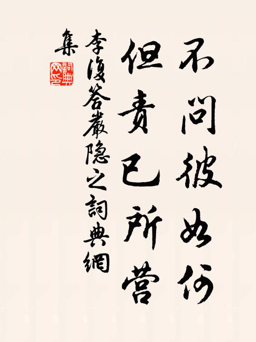 李复不问彼如何，但责已所营书法作品欣赏