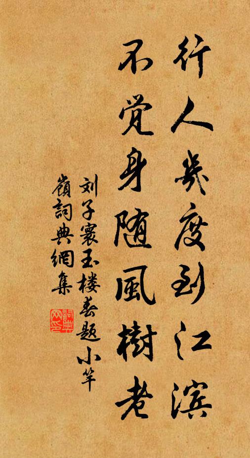 刘子寰行人几度到江滨，不觉身随风树老书法作品欣赏