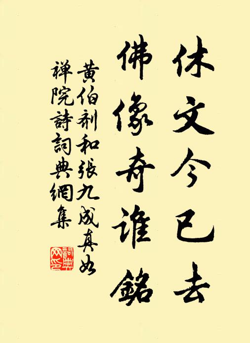 黄伯剂休文今已去，佛像奇谁铭书法作品欣赏