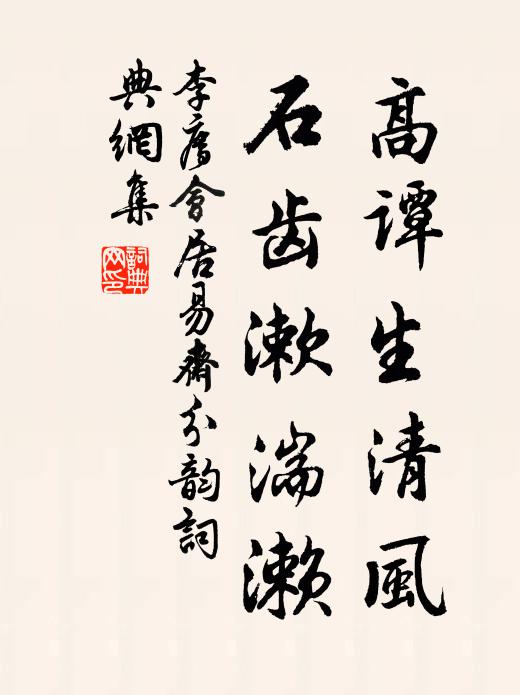李廌高谭生清风，石齿漱湍濑书法作品欣赏