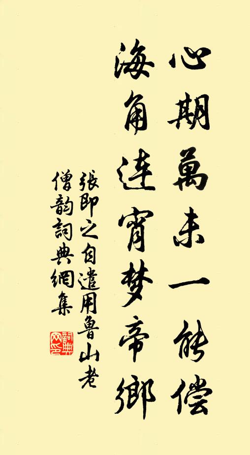 张即之心期万未一能偿，海角连宵梦帝乡书法作品欣赏