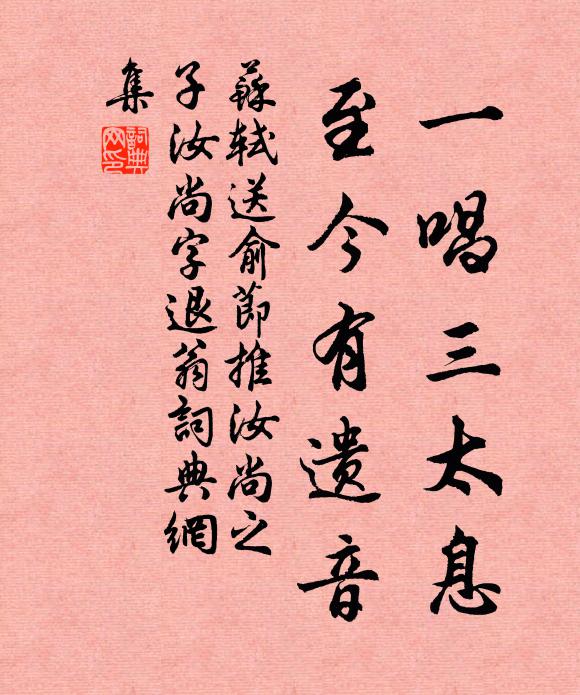 苏轼一唱三太息，至今有遗音书法作品欣赏