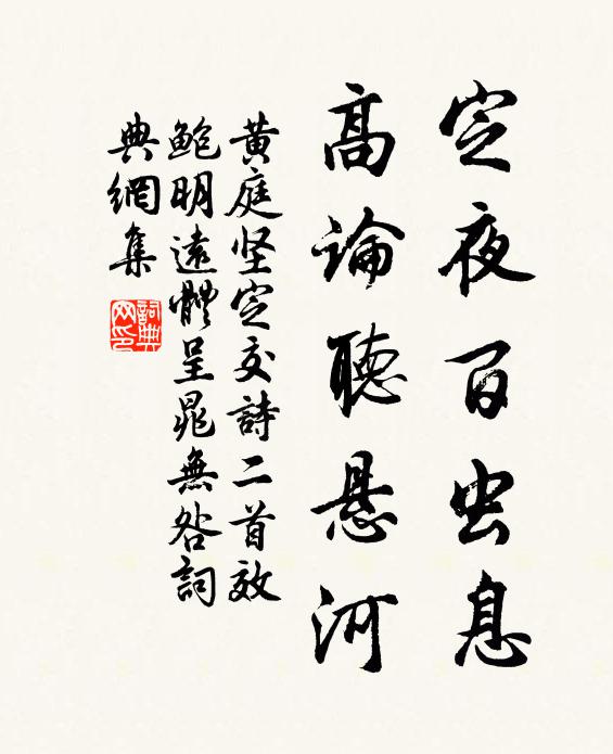 黄庭坚定夜百虫息，高论听悬河书法作品欣赏