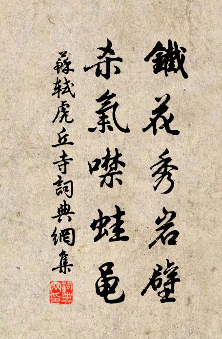苏轼铁花秀岩壁，杀气噤蛙黾书法作品欣赏
