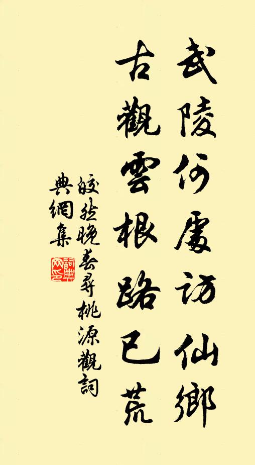 皎然武陵何处访仙乡，古观云根路已荒书法作品欣赏
