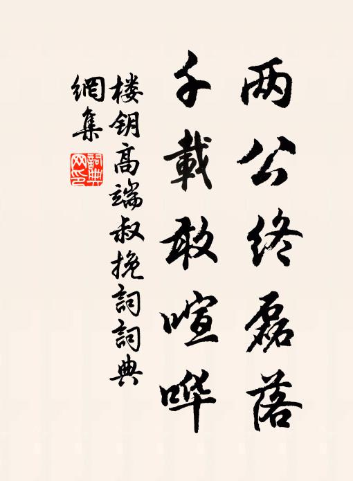 楼钥两公终磊落，千载敢喧哗书法作品欣赏