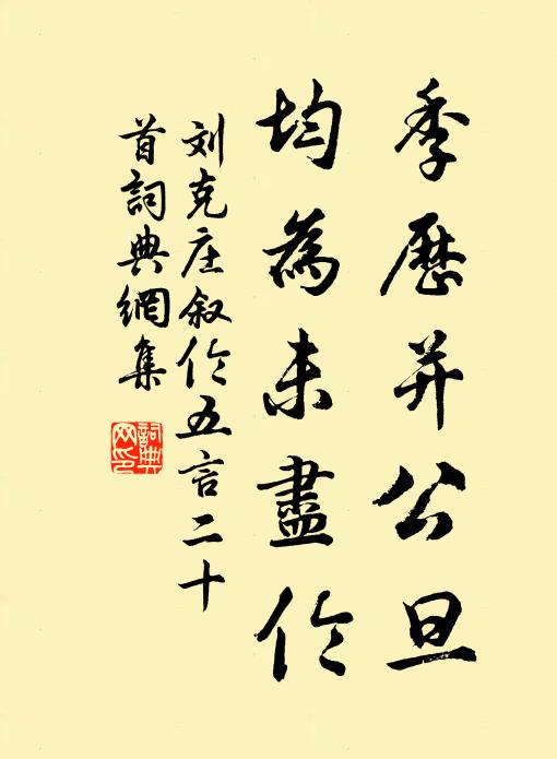刘克庄季历并公旦，均为未尽伦书法作品欣赏