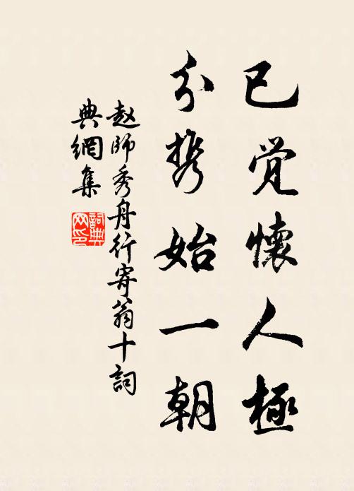 赵师秀已觉怀人极，分携始一朝书法作品欣赏