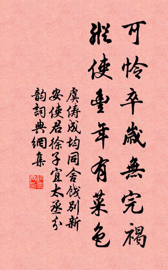 虞俦可怜卒岁无完褐，纵使丰年有菜色书法作品欣赏