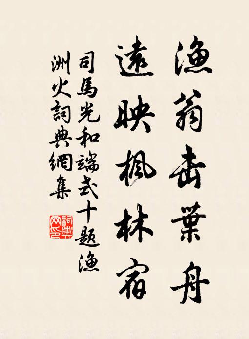 司马光渔翁击叶舟，远映枫林宿书法作品欣赏