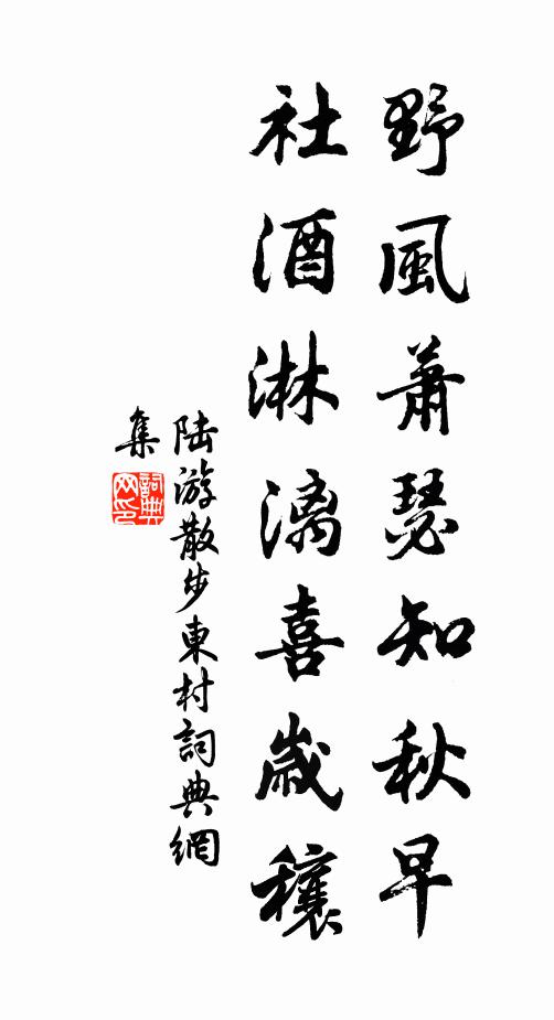 陆游野风萧瑟知秋早，社酒淋漓喜岁穰书法作品欣赏