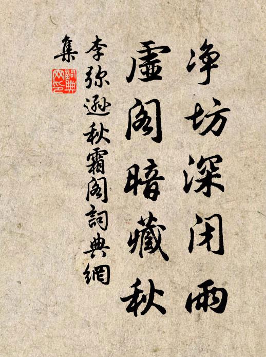 李弥逊净坊深闭雨，虚阁暗藏秋书法作品欣赏
