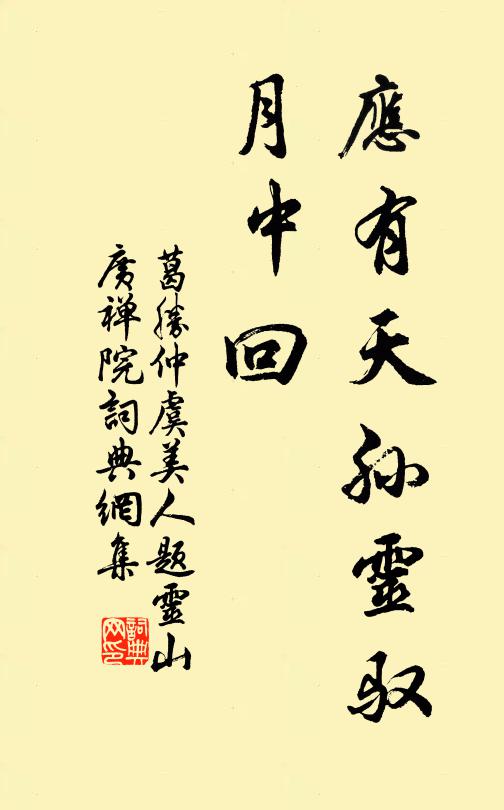 葛胜仲应有天孙灵驭、月中回书法作品欣赏