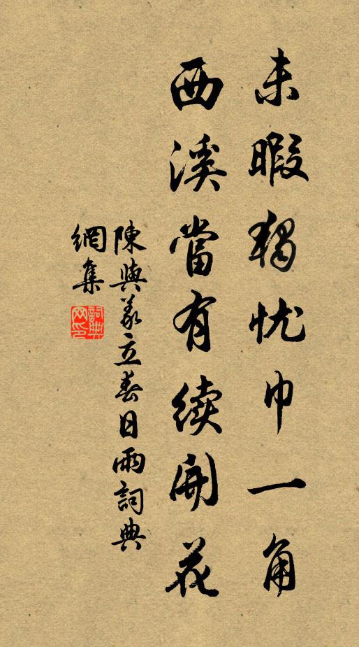 陈与义未暇独忧巾一角，西溪当有续开花书法作品欣赏