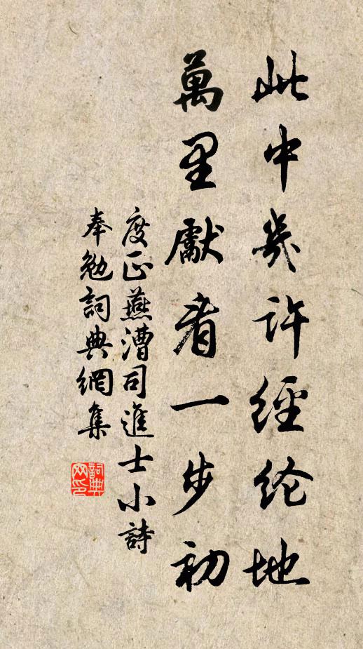 度正此中几许经纶地，万里先看一步初书法作品欣赏