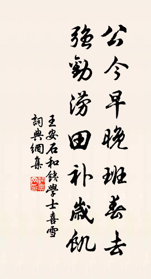 王安石公今早晚班春去，强劝涝田补岁饥书法作品欣赏
