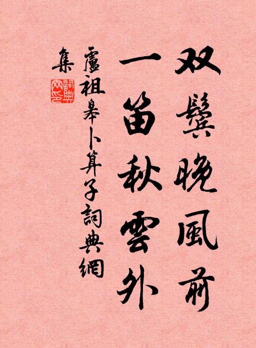 卢祖皋双鬓晚风前，一笛秋云外书法作品欣赏