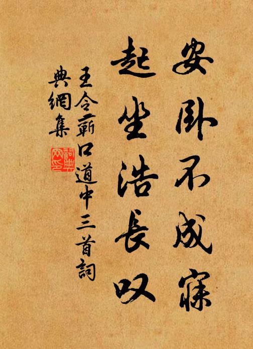 王令安卧不成寐，起坐浩长叹书法作品欣赏