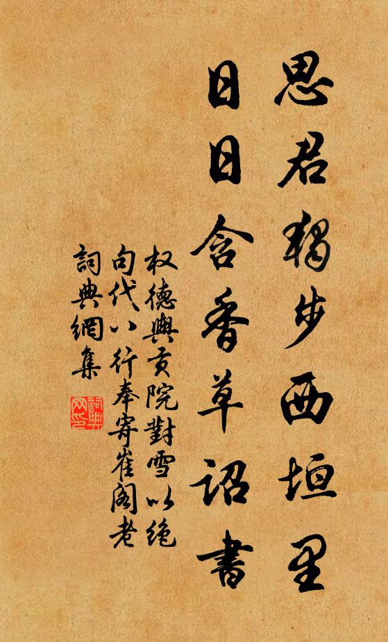 权德舆思君独步西垣里，日日含香草诏书书法作品欣赏
