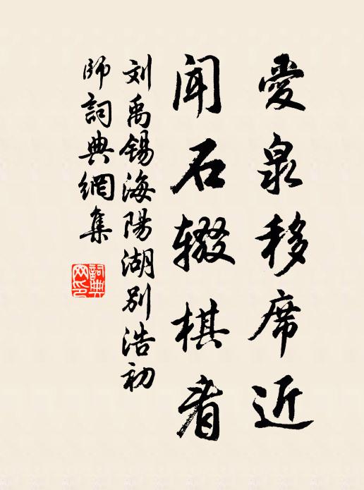 刘禹锡爱泉移席近，闻石辍棋看书法作品欣赏