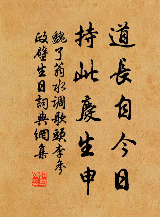 魏了翁道长自今日，持此庆生申书法作品欣赏