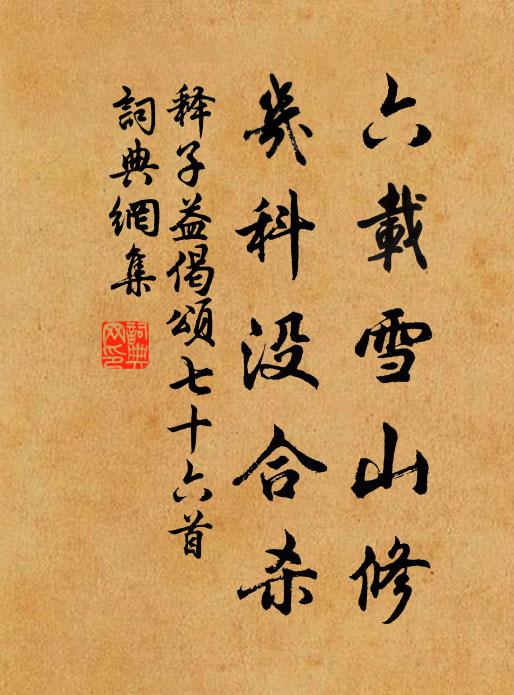 释子益六载雪山修，几科没合杀书法作品欣赏