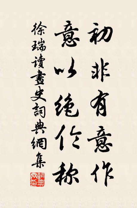 徐瑞初非有意作，意以绝伦称书法作品欣赏