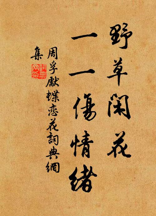 周孚先野草闲花，一一伤情绪书法作品欣赏