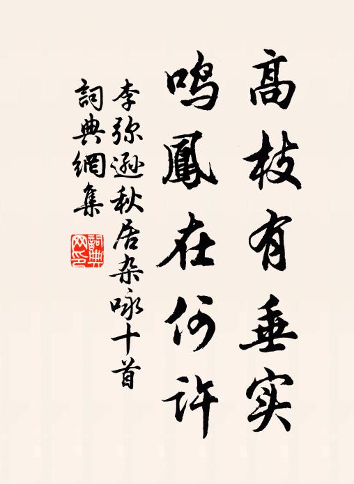 李弥逊高枝有垂实，鸣凤在何许书法作品欣赏