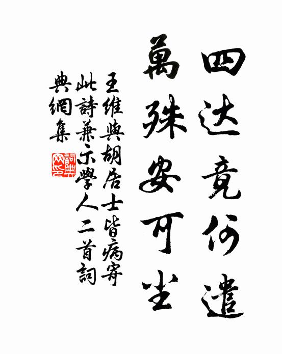 王维四达竟何遣，万殊安可尘书法作品欣赏