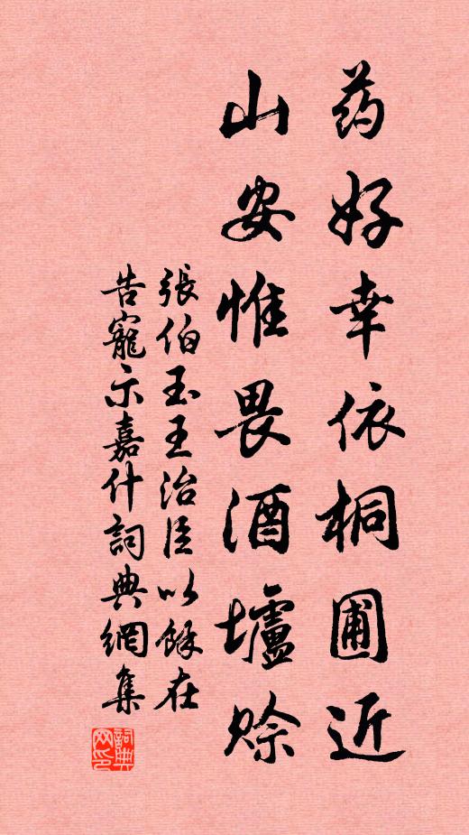 张伯玉药好幸依桐圃近，山安惟畏酒垆赊书法作品欣赏