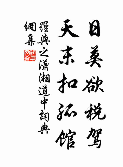 罗与之日莫欲税驾，天末扣孤馆书法作品欣赏