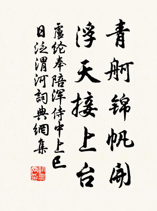 卢纶青舸锦帆开，浮天接上台书法作品欣赏
